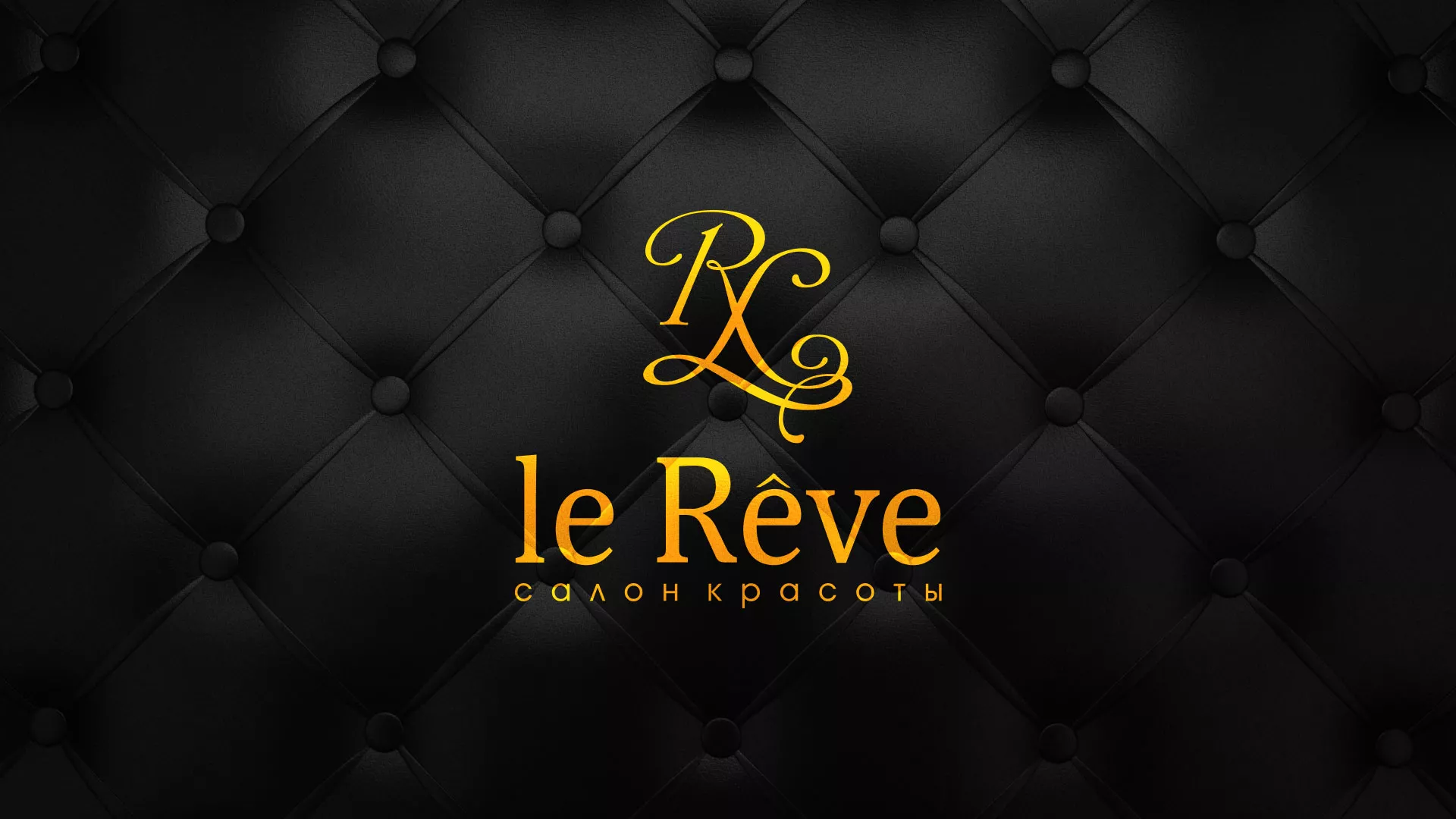 Разработка листовок для салона красоты «Le Reve» в Топках